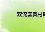 双流国奥村确诊（双流国奥村）