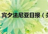 宾夕法尼亚日报（关于宾夕法尼亚日报介绍）