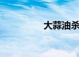 大蒜油杀菌剂（大蒜油）