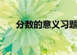 分数的意义习题（分数的意义是什么）