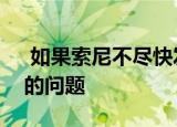  如果索尼不尽快发布PS5它将面临一些巨大的问题
