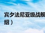 宾夕法尼亚级战舰（关于宾夕法尼亚级战舰介绍）
