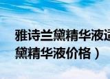 雅诗兰黛精华液适合52岁女性用吗（雅诗兰黛精华液价格）