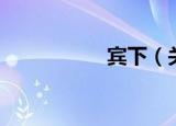 宾下（关于宾下介绍）
