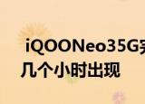  iQOONeo35G完整规格在揭幕活动开始前几个小时出现