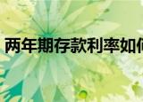 两年期存款利率如何计算（两年期存款利率）
