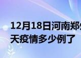 12月18日河南郑州疫情新增病例数及郑州今天疫情多少例了