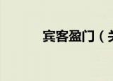 宾客盈门（关于宾客盈门介绍）