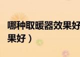 哪种取暖器效果好还省电知乎（哪种取暖器效果好）