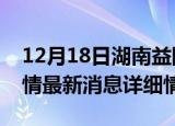 12月18日湖南益阳疫情最新通报表及益阳疫情最新消息详细情况