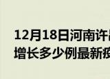 12月18日河南许昌最新疫情状况及许昌今天增长多少例最新疫情