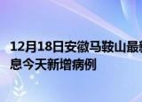 12月18日安徽马鞍山最新疫情情况数量及马鞍山疫情最新消息今天新增病例