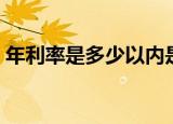 年利率是多少以内是合法的（年利率是多少）