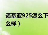 诺基亚925怎么下载不了软件（诺基亚925怎么样）