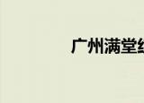 广州满堂红（广州满堂红）