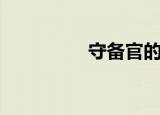 守备官的战锤（守备官）