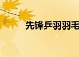 先锋乒羽羽毛球直播（先锋乒羽）