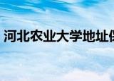 河北农业大学地址保定（河北农业大学地址）