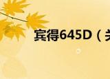 宾得645D（关于宾得645D介绍）