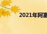 2021年阿富汗总人口是多少？