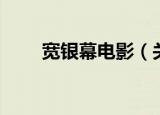 宽银幕电影（关于宽银幕电影介绍）