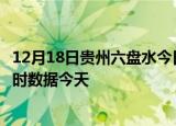 12月18日贵州六盘水今日疫情最新报告及六盘水疫情最新实时数据今天