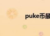puke币最新消息（puke）