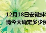 12月18日安徽蚌埠目前疫情是怎样及蚌埠疫情今天确定多少例了