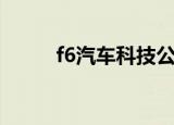 f6汽车科技公众号（f6汽车科技）