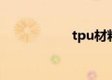 tpu材料（tpu材料）