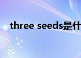 three seeds是什么意思（three seven）