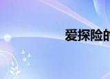 爱探险的朵拉（aitxt）