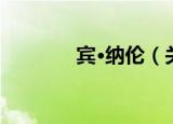 宾·纳伦（关于宾·纳伦介绍）