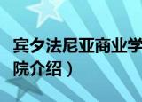宾夕法尼亚商业学院（关于宾夕法尼亚商业学院介绍）