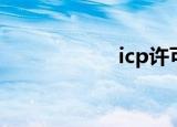 icp许可证（icp币）