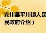 宾川县平川镇人民政府（关于宾川县平川镇人民政府介绍）