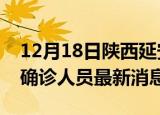 12月18日陕西延安疫情动态实时及延安疫情确诊人员最新消息
