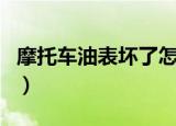摩托车油表坏了怎么修图解（摩托车油表坏了）