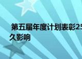  第五届年度计划表彰25名商学院毕业生在世界上产生了持久影响