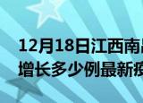12月18日江西南昌疫情最新动态及南昌今天增长多少例最新疫情