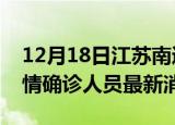 12月18日江苏南通目前疫情怎么样及南通疫情确诊人员最新消息