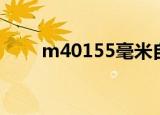 m40155毫米自行火炮（m40145）