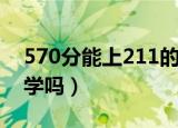570分能上211的大学吗（570分能上211大学吗）