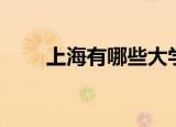 上海有哪些大学（上海有哪些大学）