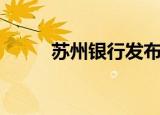 苏州银行发布三季报（苏州银行）