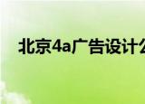 北京4a广告设计公司（北京4a广告公司）