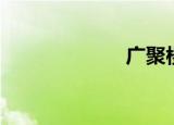 广聚楼（广聚福）