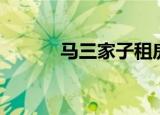 马三家子租房价格（马三家子）