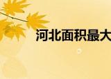 河北面积最大的大学（河北面积）