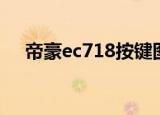 帝豪ec718按键图解（帝豪ec718油耗）